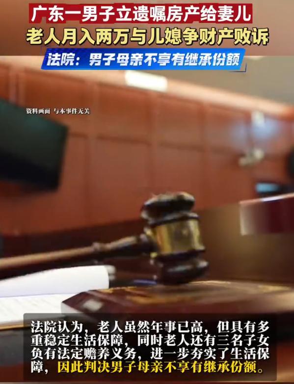 老人月收入2万被判无儿子遗产继承权 近日，广州一名男子在离世前立下遗嘱，将其名下