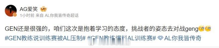 AL经理：GEN还是很强的 这次抱着学习的态度 挑战者去对战GEN感觉AL这次状