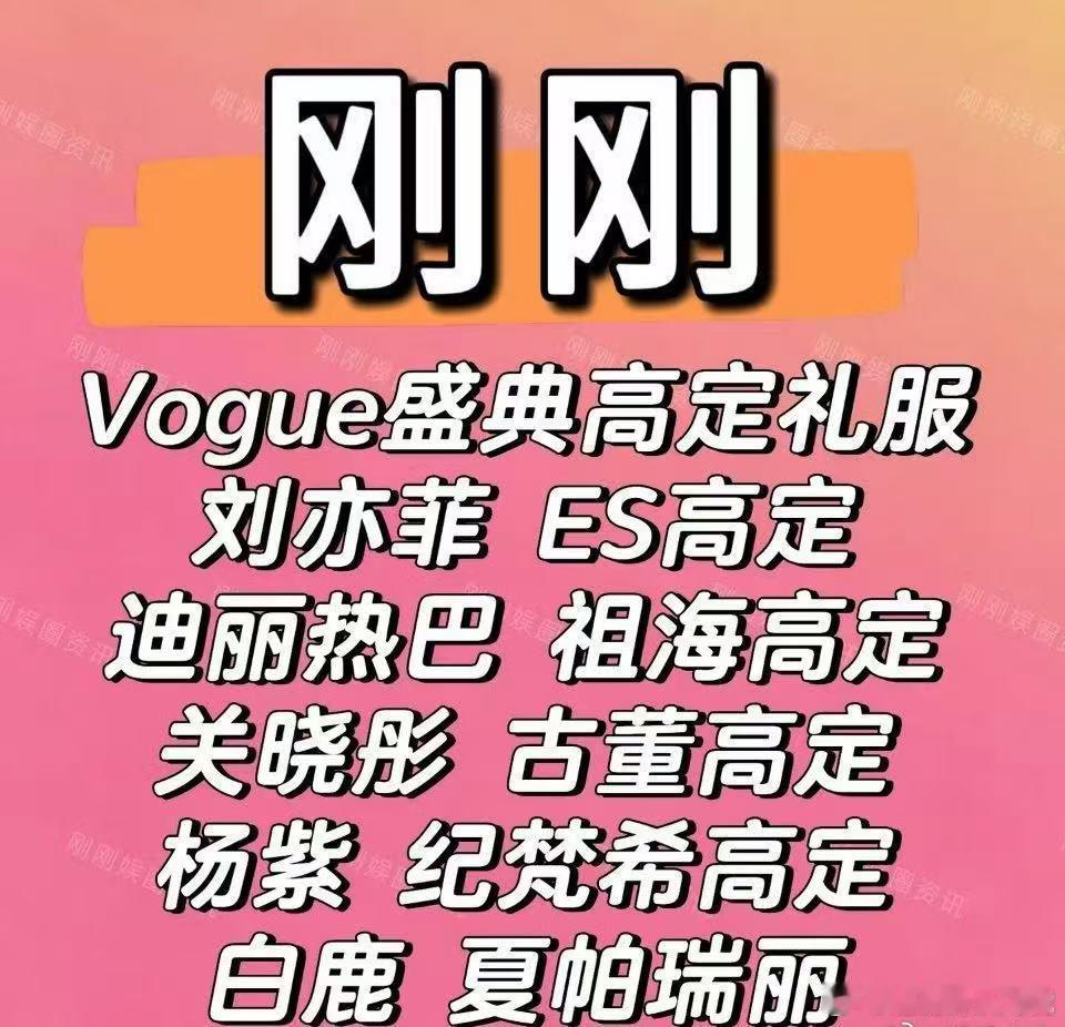 曝VOGUE时尚盛典女明星红毯高定网传VOGUE时尚盛典女明星红毯高定！网传VO