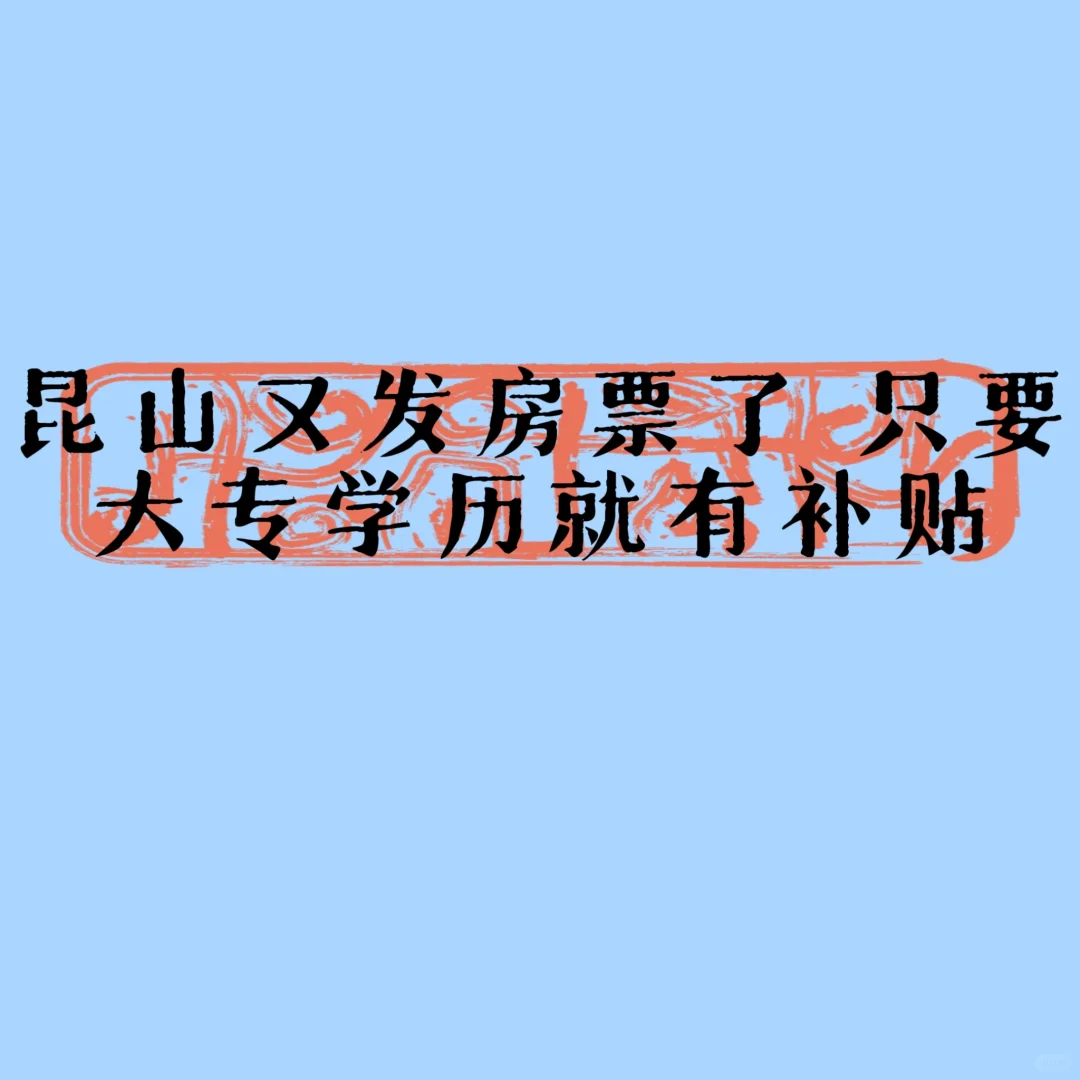 昆山职场人的购房新福利