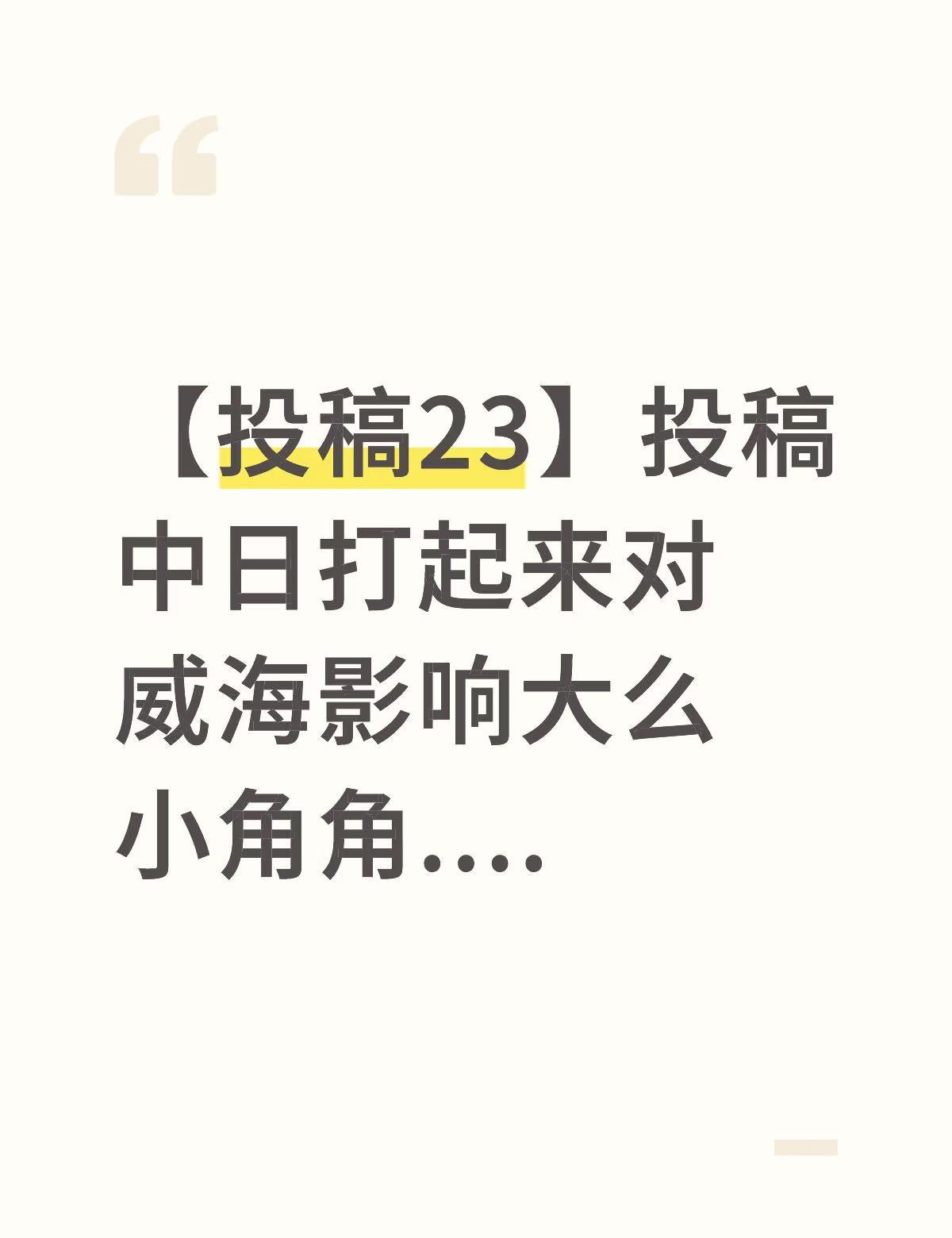 【投稿23】投稿中日打起来对威海影响大么 小角角....