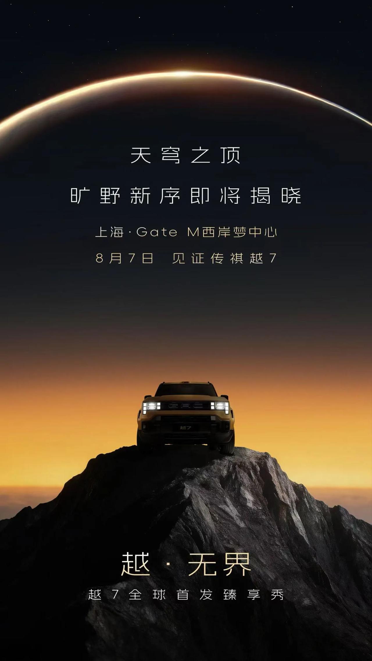 天穹之顶
旷野新序即将揭晓
8月7日，见证