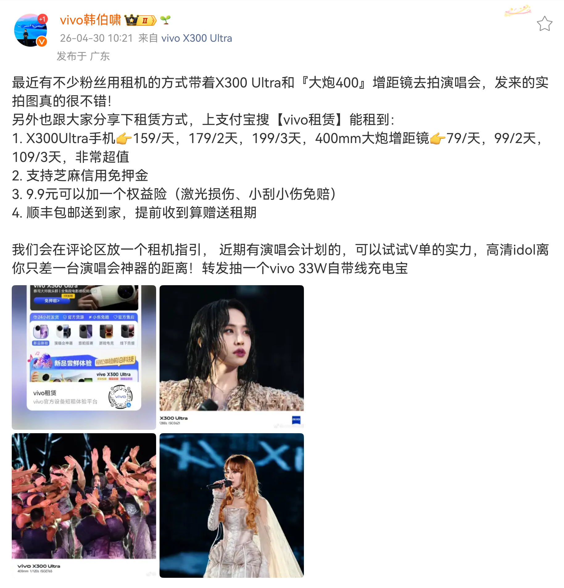 蓝厂官方下场做 X300 Ultra 和增距镜的租赁业务了，你 v 在拍好演唱会