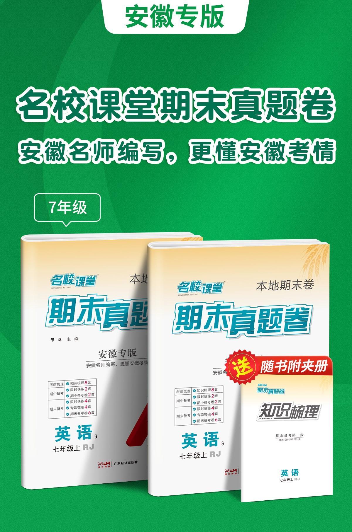 📢2024秋安徽专版《期末真题卷》重磅上市
🎓安徽名师倾力打造，精准把握考情