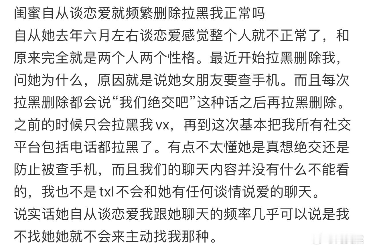 闺蜜自从谈恋爱就频繁删除拉黑我正常吗❓ 