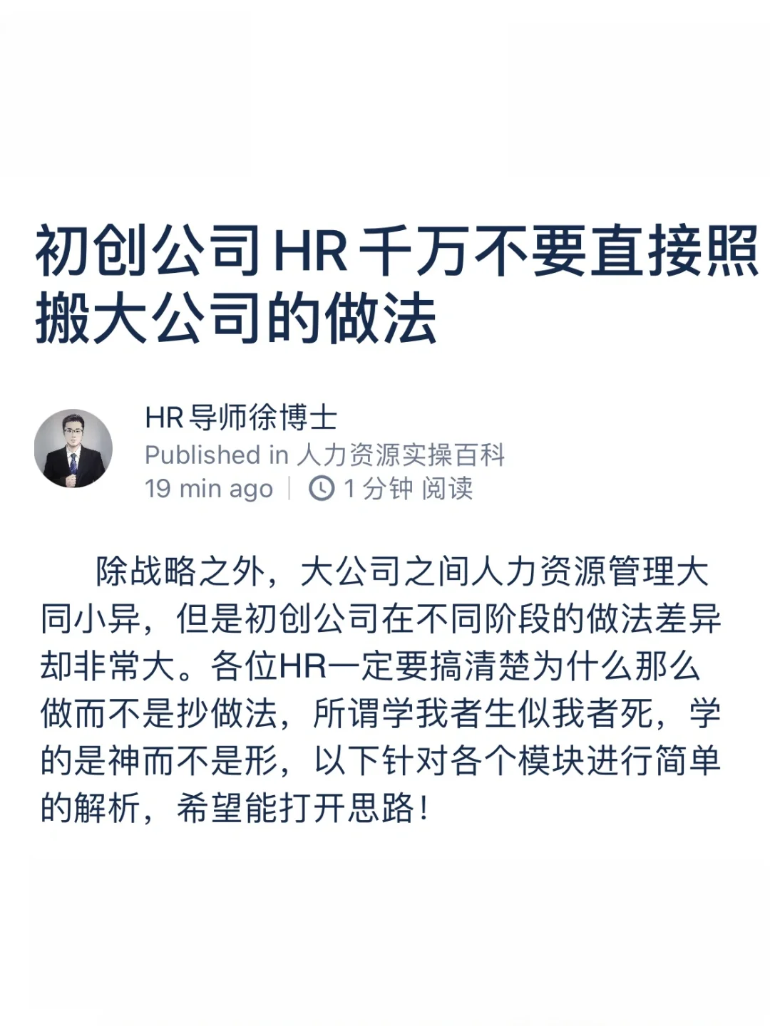 初创公司HR千万不要直接照搬大公司的做法