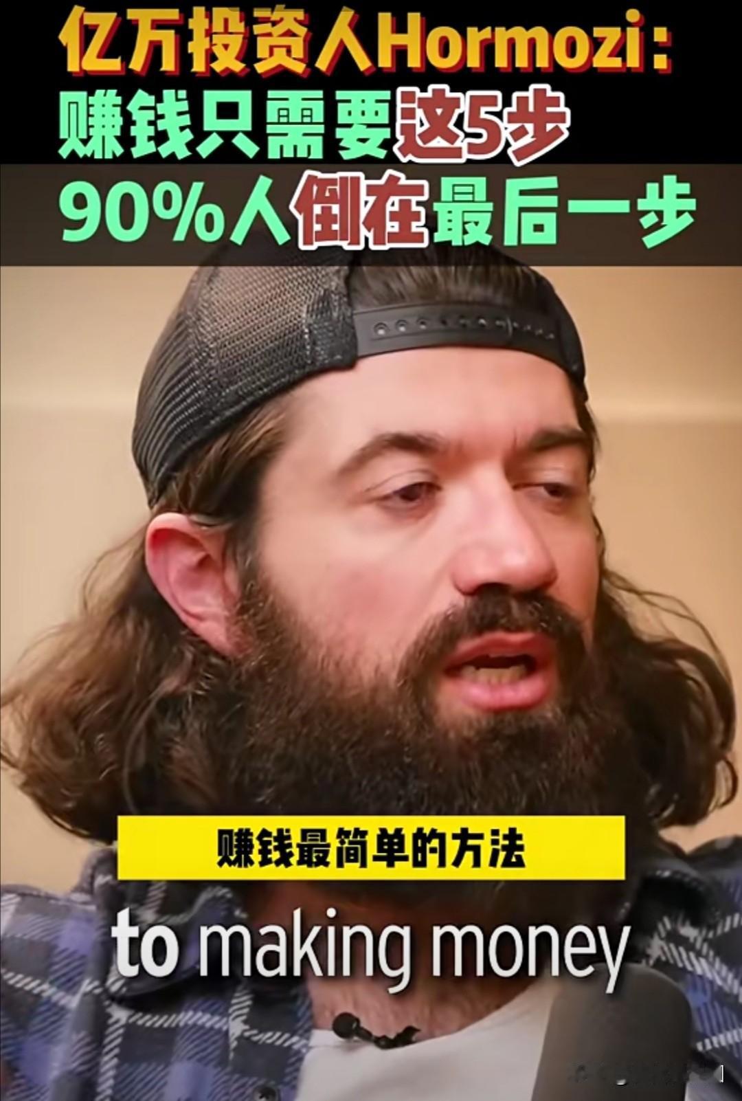 美国知名投资人Hormozi，针对部分国外网友提出的“该如何赚钱”这个问题，近期