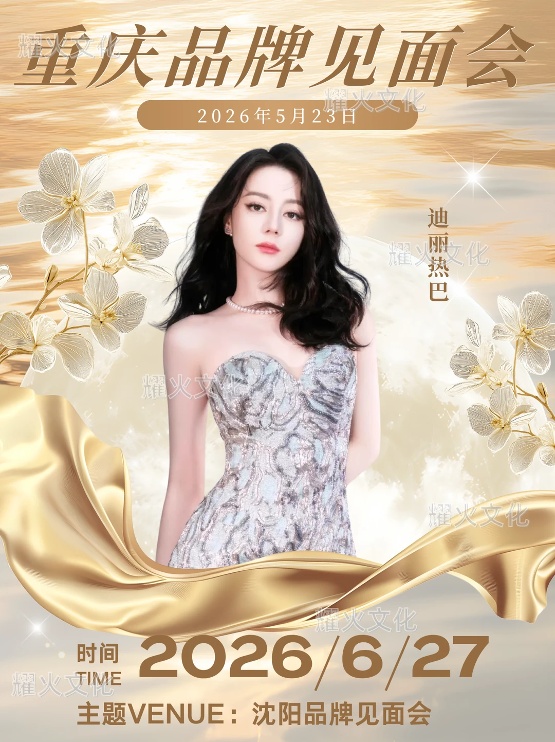 迪丽热巴 6.27 沈阳红星美凯龙见面会！