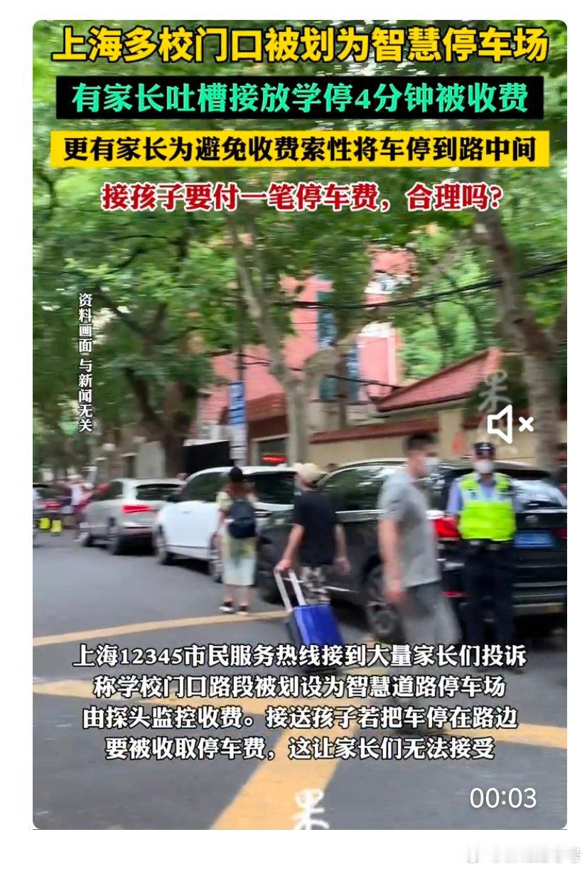 上海多校门口被划为智慧停车场：接孩子要付一笔停车费，大家认为合理吗？热点解读热点