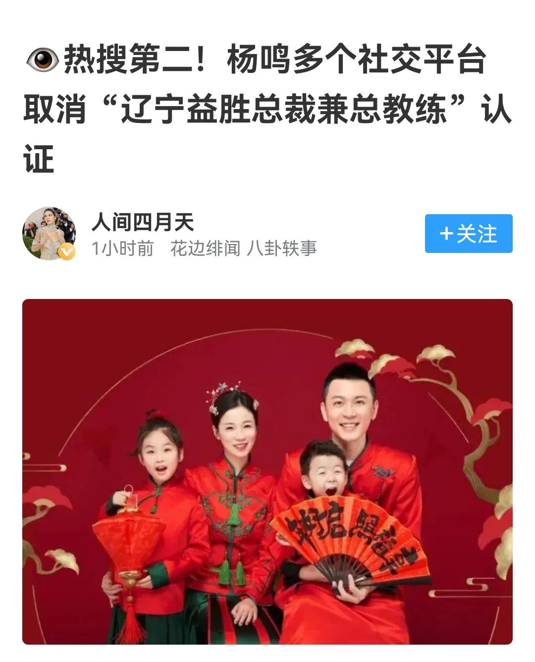 离婚案对杨鸣杀伤力太大，取消益胜认证，退出辽宁队有关系吗？


杨鸣多个平台取消