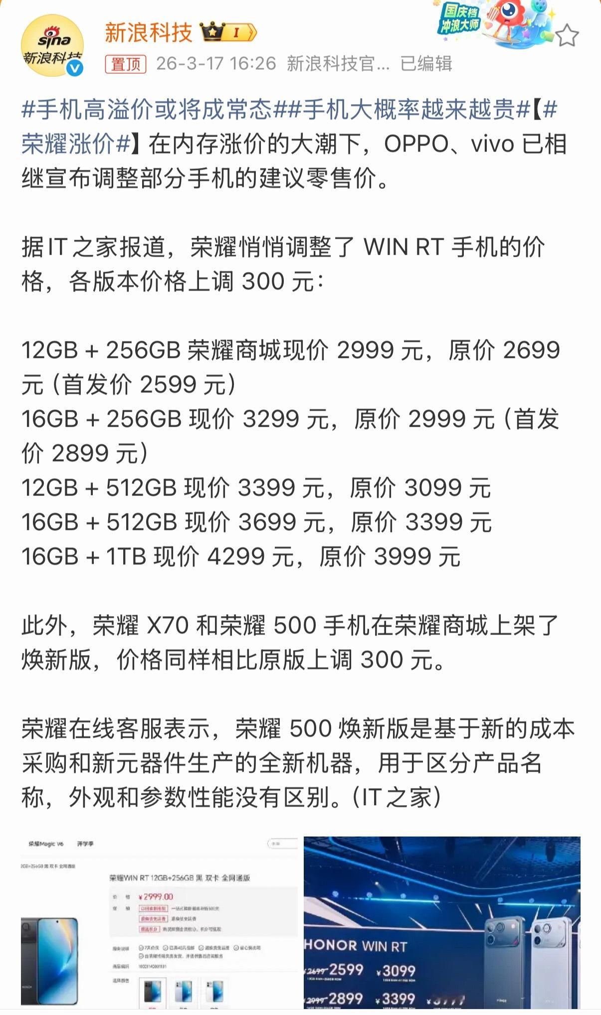 荣耀涨价看来荣耀手机也扛不住了，多款手机价格上调，大部分涨价300块。目前整个行