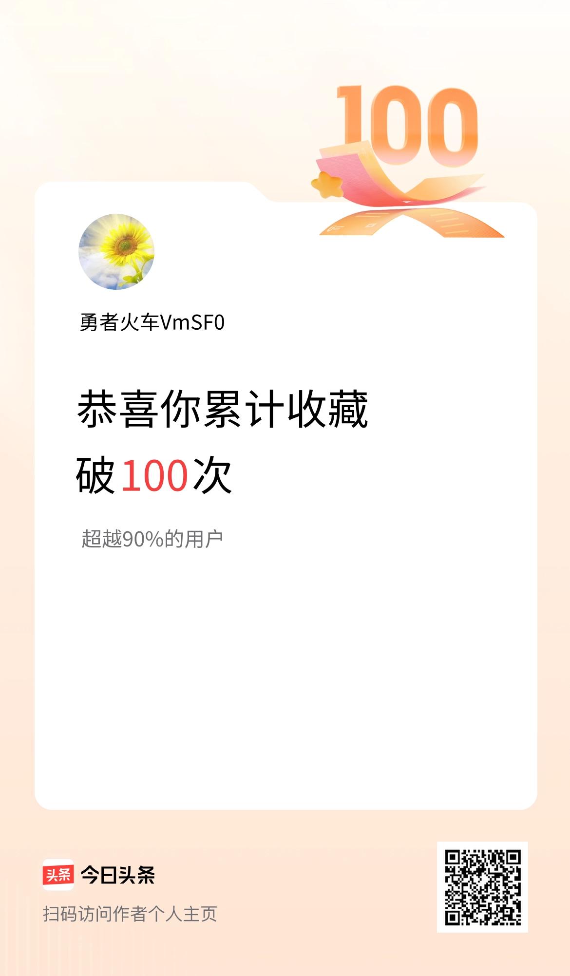 我在头条累计收藏破100次啦！