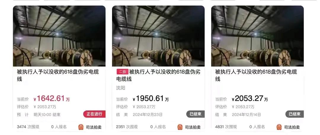 沈阳价值2,053万元的伪劣电缆司法拍卖引热议？但这一次广大网友们罕见的同一阵线