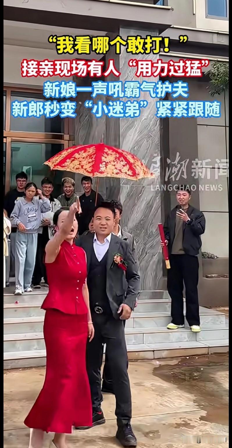 “家人们快看这个霸气新娘！接亲现场有人想‘用力过猛’整蛊新郎，新娘直接一声吼：‘