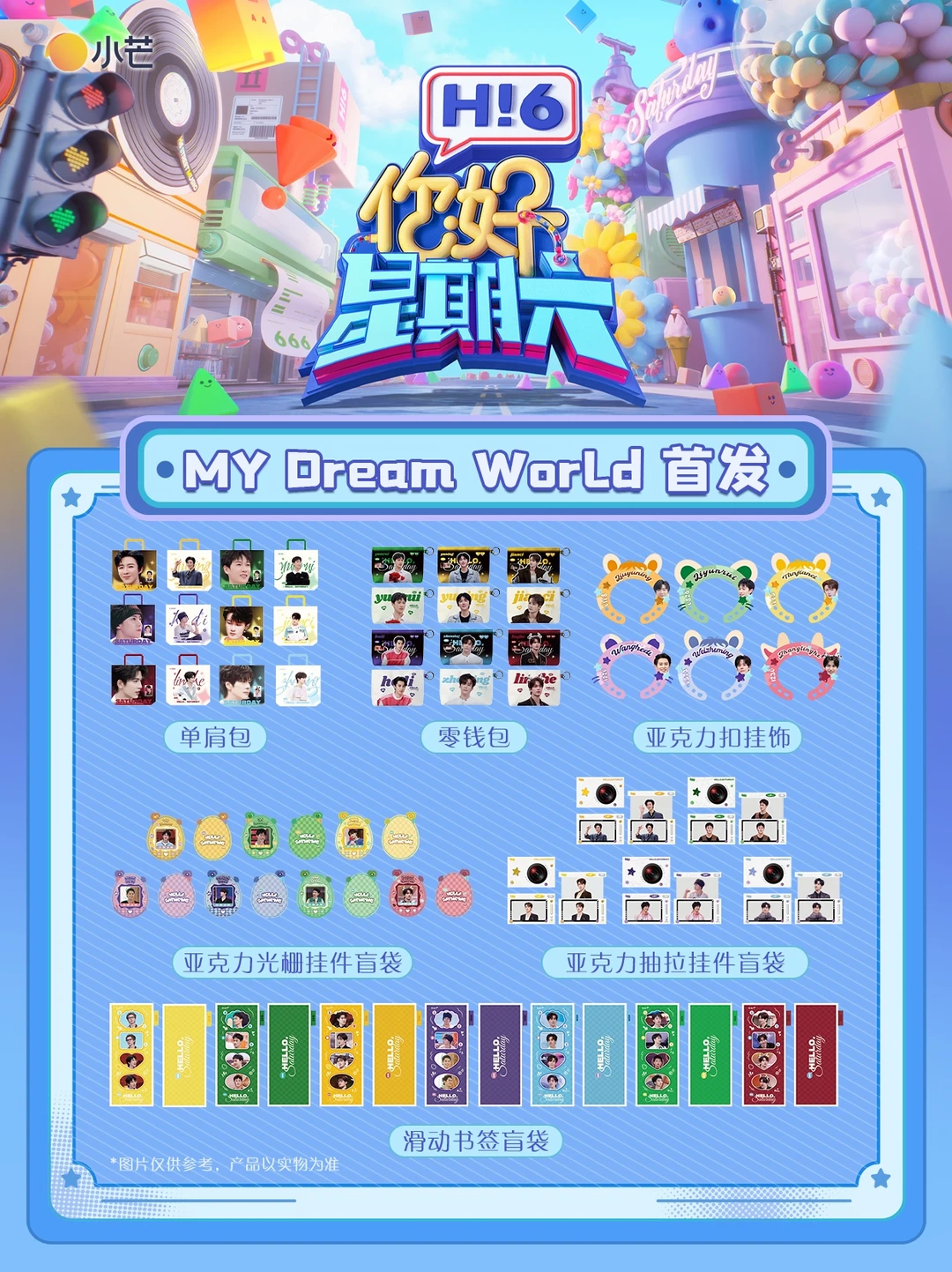 好六线下打卡｜限定周边已就位✅ 8月上线！