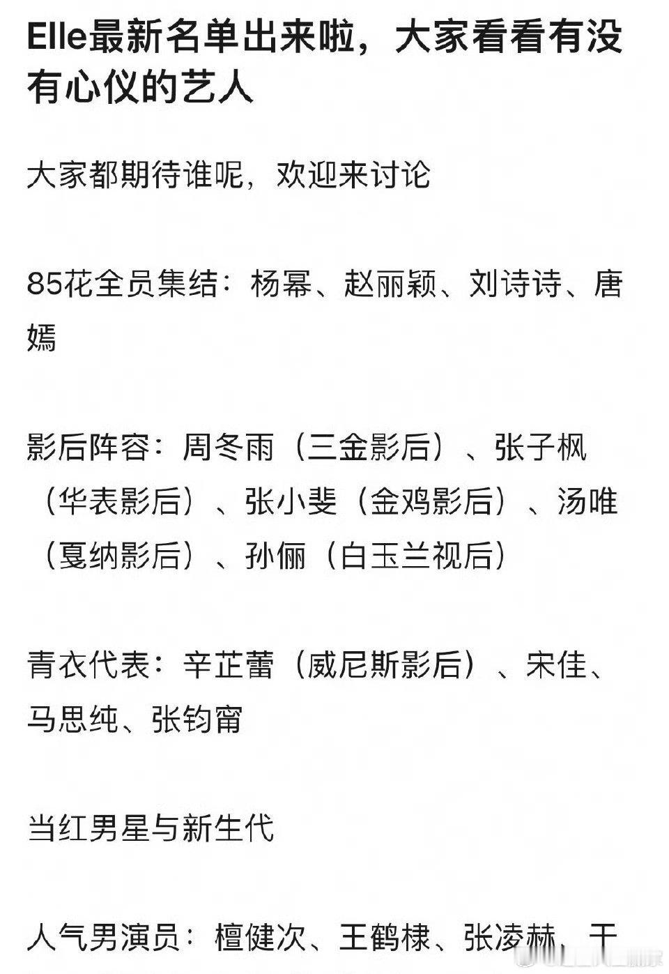 ELLE盛典的名单🍉，我只看到了好多人啊85花 影后组合得去 好热闹[比耶][