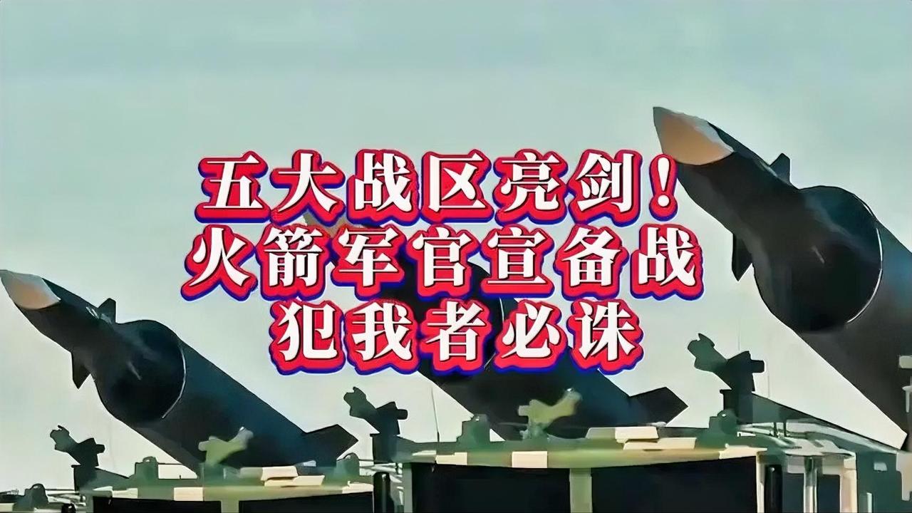 五大战区亮剑！火箭军官宣备战，犯我者必诛