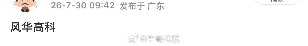 风华高科今日逆势强势拉升，多头进攻力度拉满，可惜尾盘没能牢牢封板，资金分歧明显。