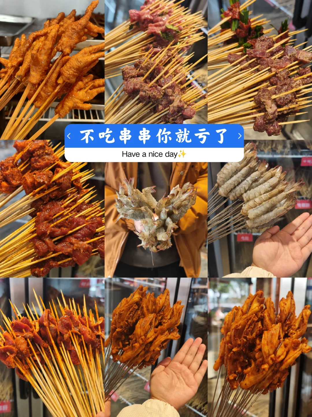 可算是吃到了被种草 800 回的串串了