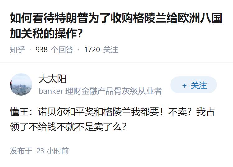 如何看待特朗普为了收购格陵兰给欧洲八国加关税的操作？