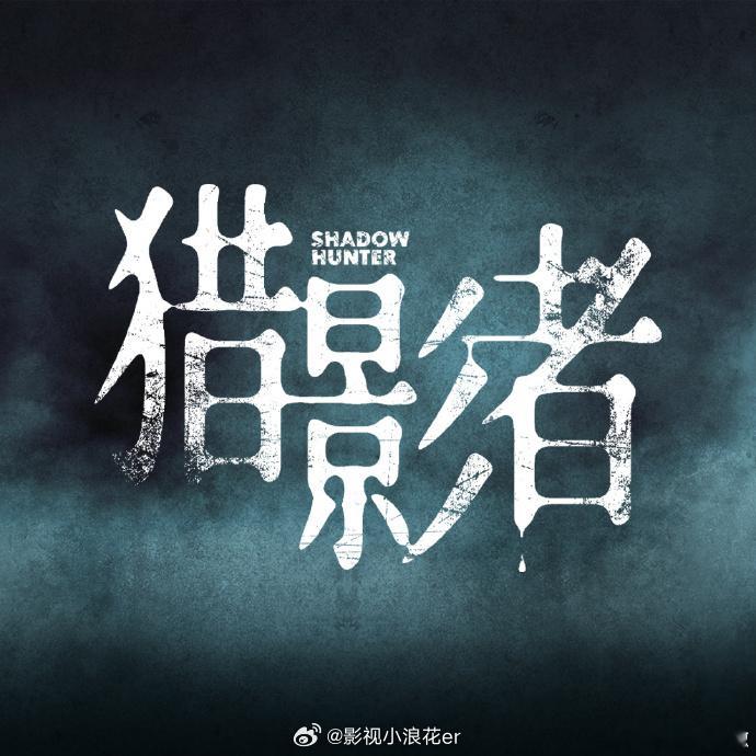 猎影者官宣阵容猎影者阵容官宣 《猎影者》官宣阵容质感出众，演员们提前打磨动作戏，