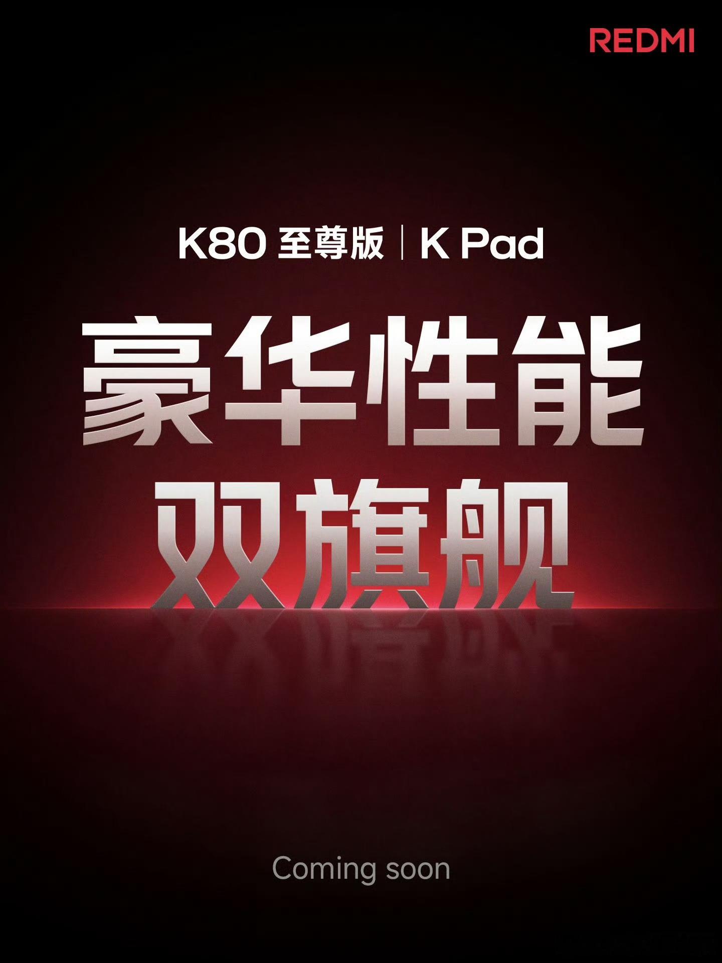 月底红米两款重磅新品正式开始预热～【小尺寸平板】最终命名为K pad，看来性能非