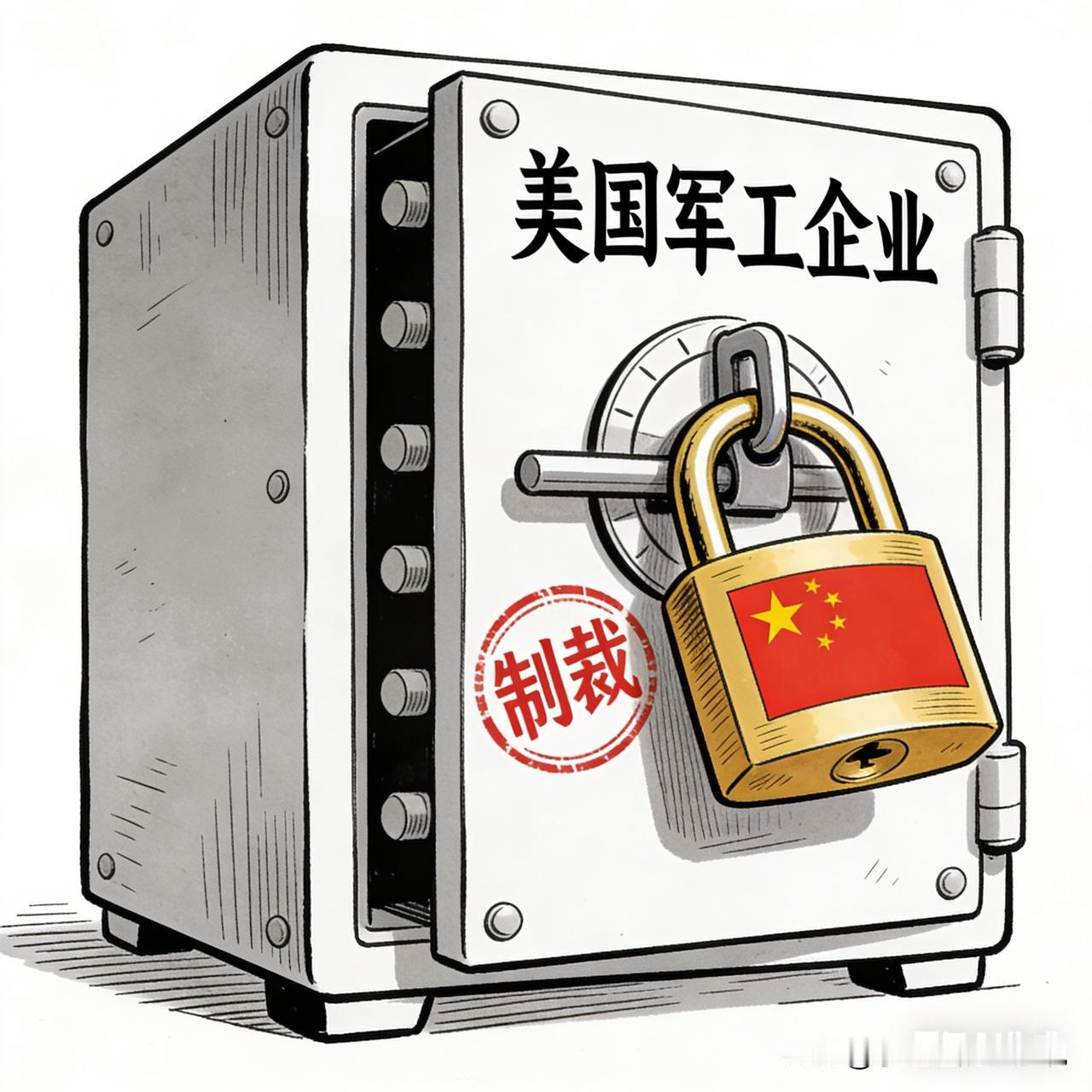 美国继续搞笑。在中国宣布对美国20家军事相关企业和10名高级主管实施制裁后美国国