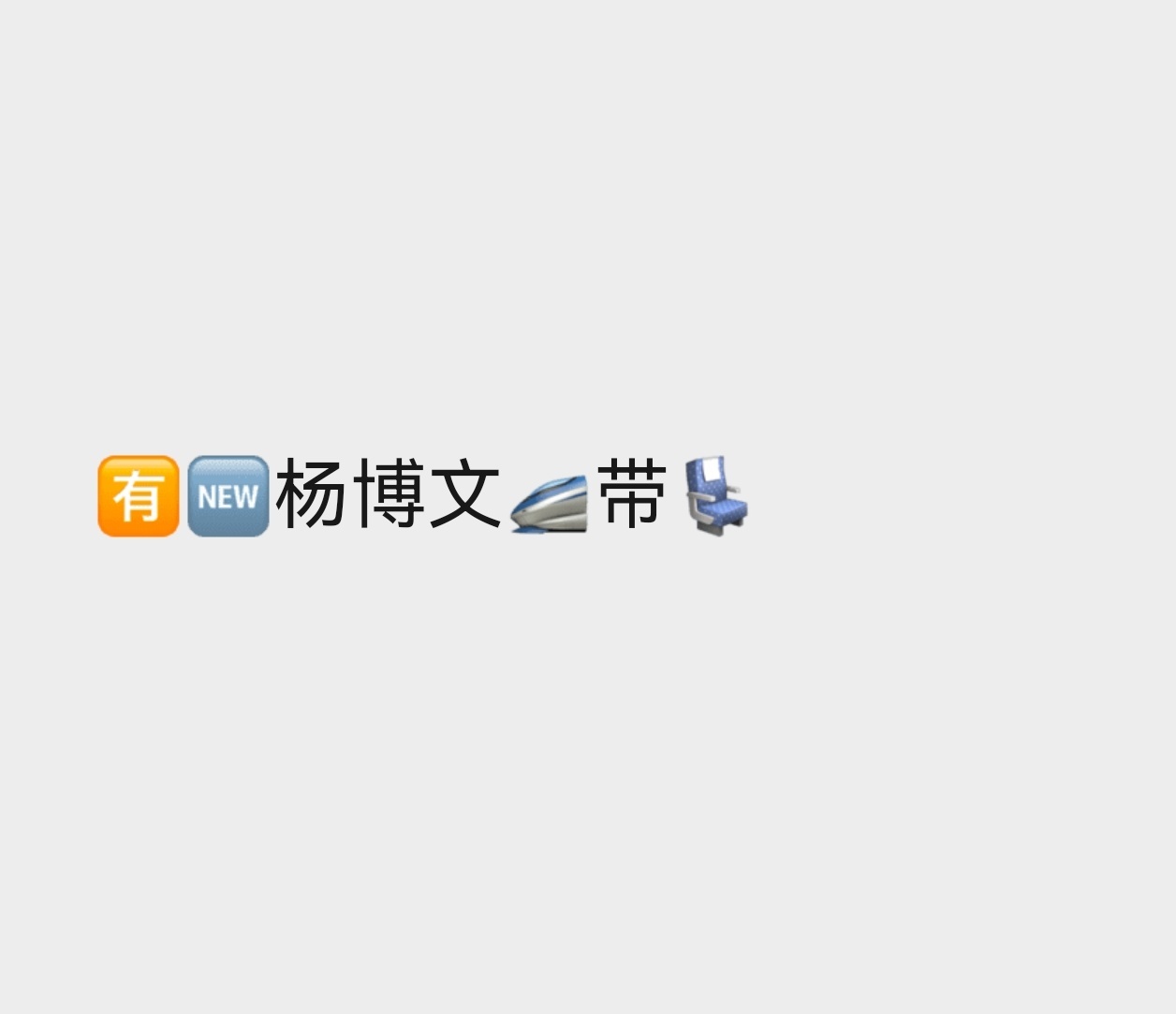 杨博文回北京是一等座不是商务座