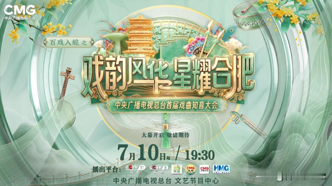 多平台同步播出，收看渠道收好：
CCTV-11戏曲频道、CCTV-3综艺频道、央