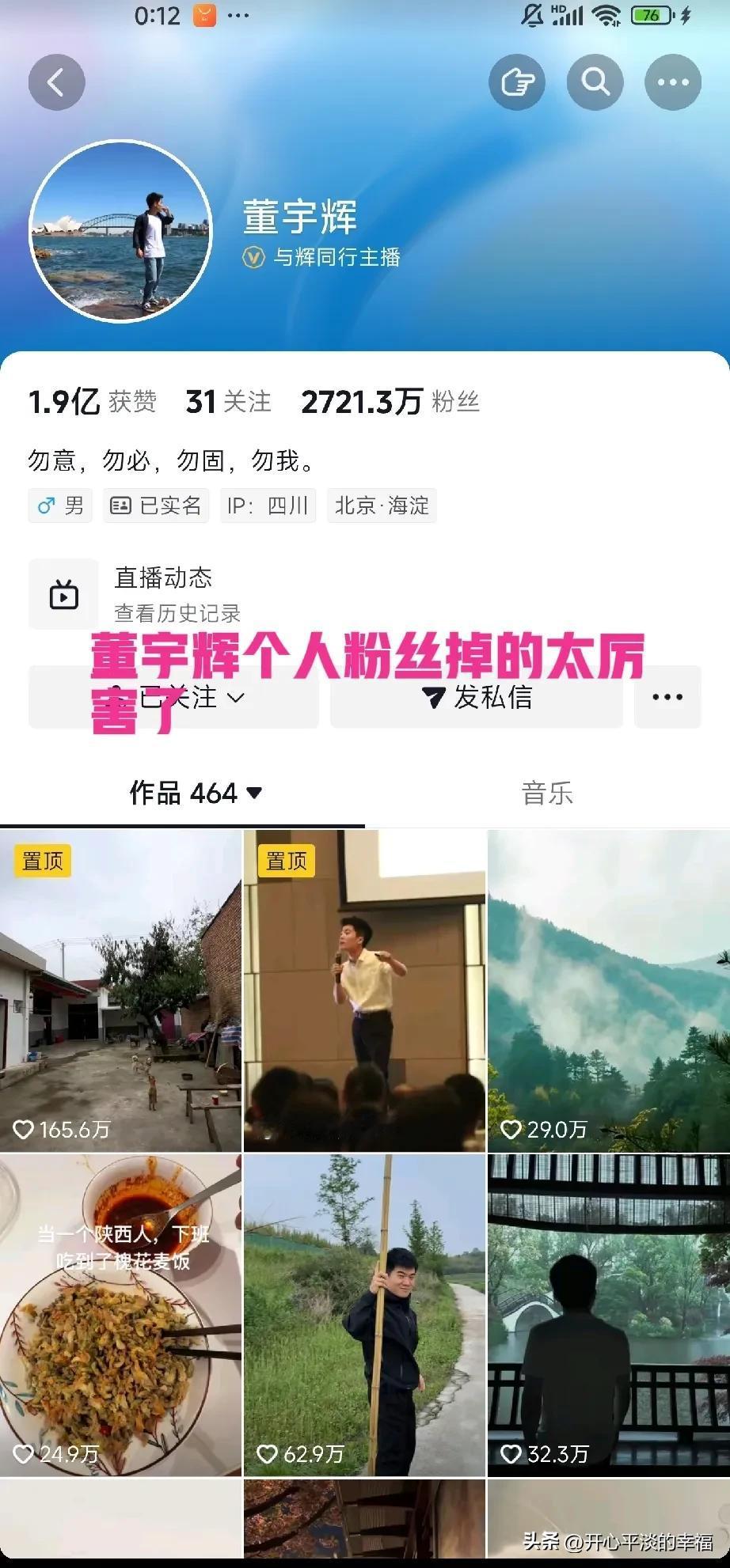 董宇辉的粉丝终于稳住了，不再往下降了[微笑][笑哭]
与辉同行四川行有一个好消息