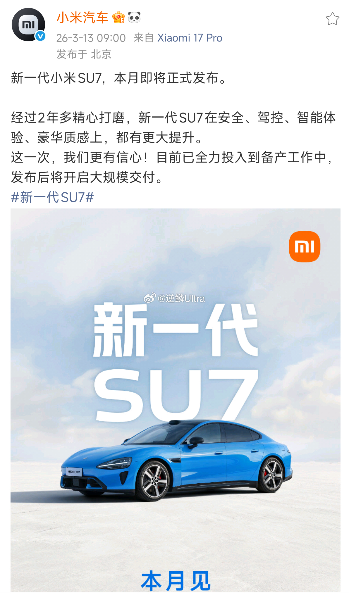 新一代SU7    宣布将于本月正式发布，发布后将开启大规模交付 