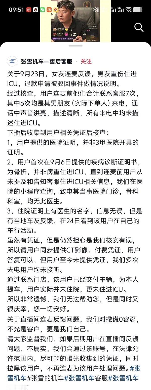 【张雪机车回应连麦女子男友进ICU退车】张雪机车称用户并未住进ICU10月8日消
