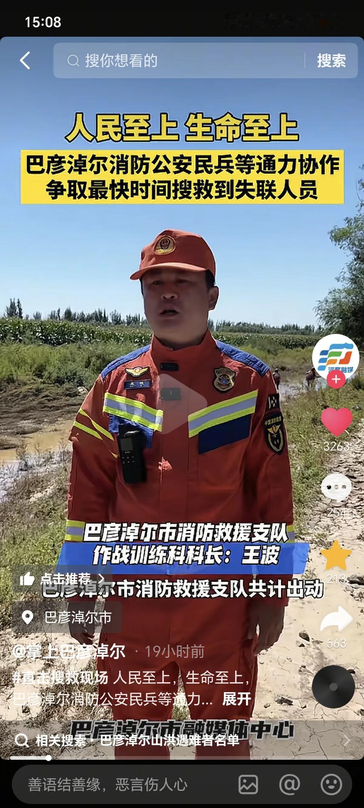 8月20号，内蒙古山洪事故，又找到了一位失联人员，可不幸的是人已经去世了，通过报