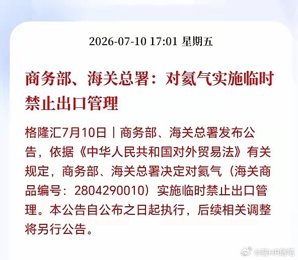 中国对氦气实施临时禁止出口管理，因为我们也要用，优先保证国内使用。有网友指出，虽