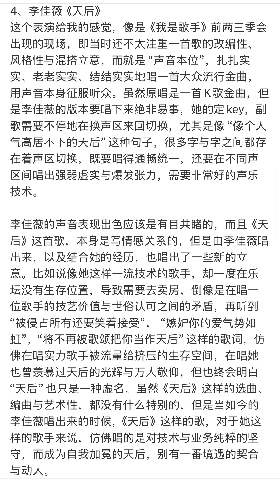 耳帝评这一期歌手李佳薇的表演。耳帝说李佳薇的声音表现出色是有目共睹的 ​​​