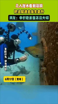 几人潜水看到溶洞
把头探进去发生意外
网友:幸好戴着面罩沒大碍