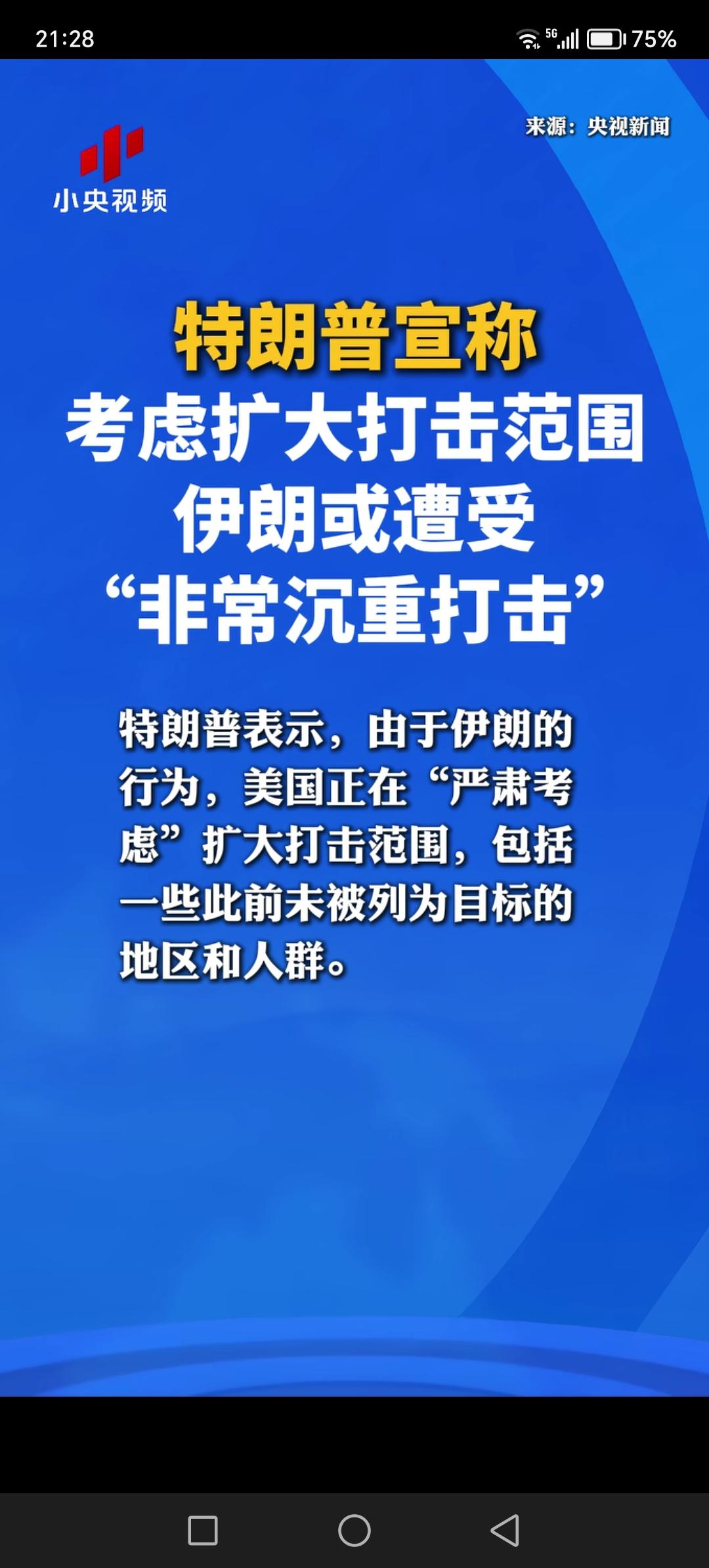 美国想对伊朗扩大打击范围，伊朗或遭受沉重打击。美国这样做也把自己推到危险境地，到