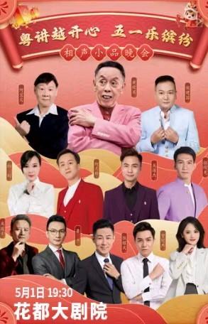 5月1日在广州花都大剧院，黄俊英与何宝文搭档、领衔《粤讲越开心，五一乐缤纷》相声