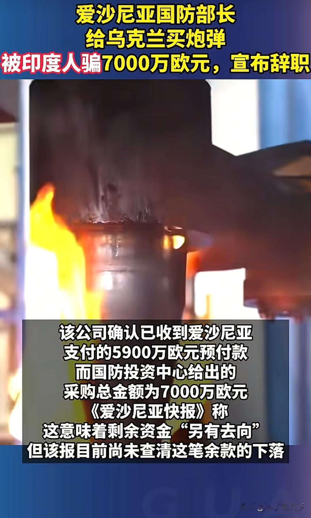 7000万欧元打水漂！爱沙尼亚买炮弹，踩进印度背景皮包公司大坑。

爱沙尼亚动用