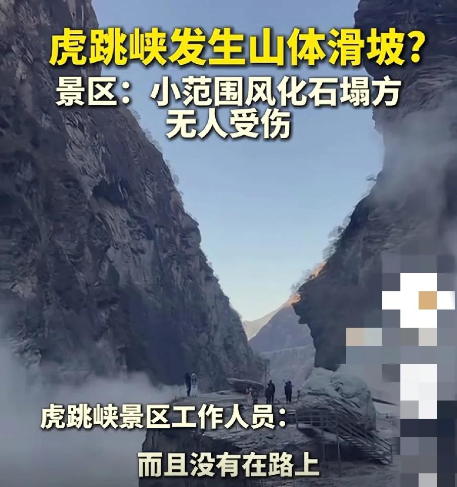 虎跳峡景区“山体滑坡”背后：真相与思考

2025 年 1 月 1 日，网民发布