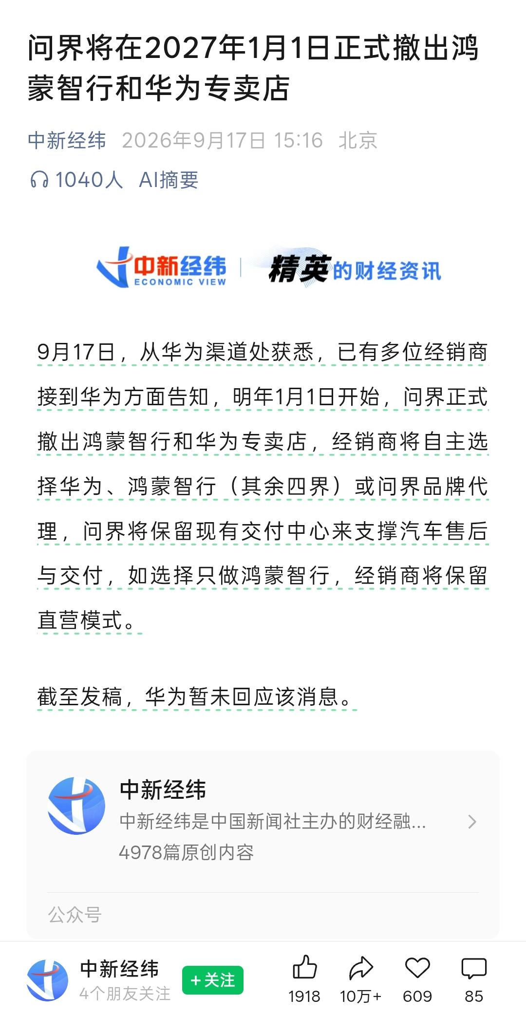 问界要真撤出华为和鸿蒙智行店，那就真的凉了，大部分人买问界都是冲着华为买的，不然
