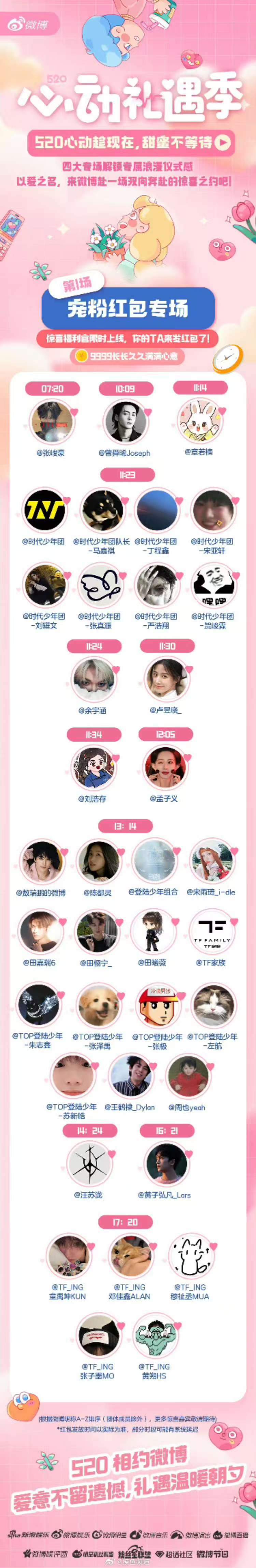 520当天发红包的明星520明星红包时间 定好闹钟啦！ 