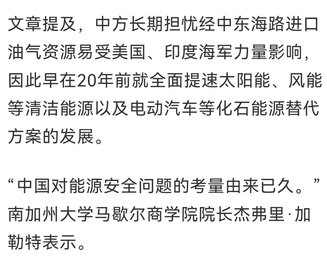 何止是这些？
《纽约时报》说中方长期担忧经中东海路进口油气资源易受美国、印度海军