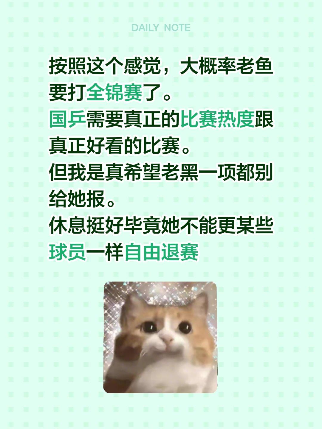 按照这个感觉，大概率老鱼要打全锦赛了。
国乒需要真正的比赛热度跟真正好看的比赛。