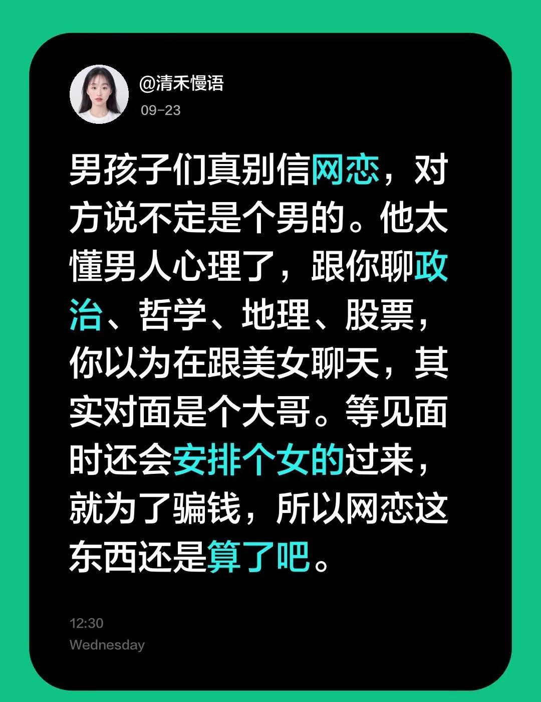 男孩子们真的别轻易信网恋，对方搞不好是个男的扮的。他太懂男人心理了，能跟你聊政治