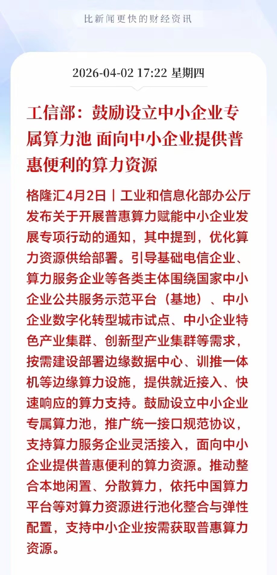 大利好！盘后突发大利好！刚刚，工信部要放大招，算力要变“白菜价”。4月2日新规落