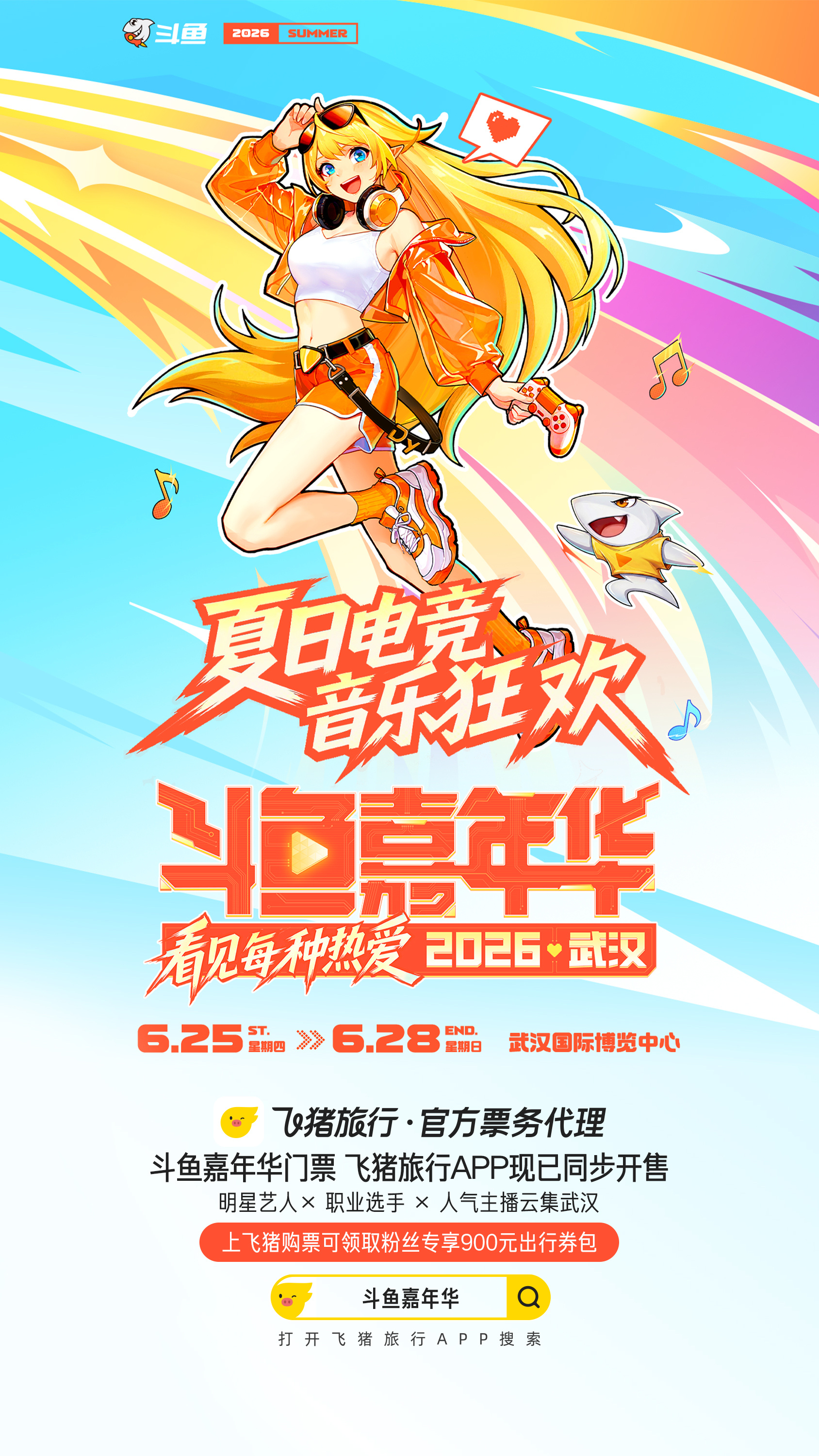 上飞猪抢斗鱼嘉年华门票送大券包想去现场看明星嘉宾却纠结预算？飞猪官方售票有保障，