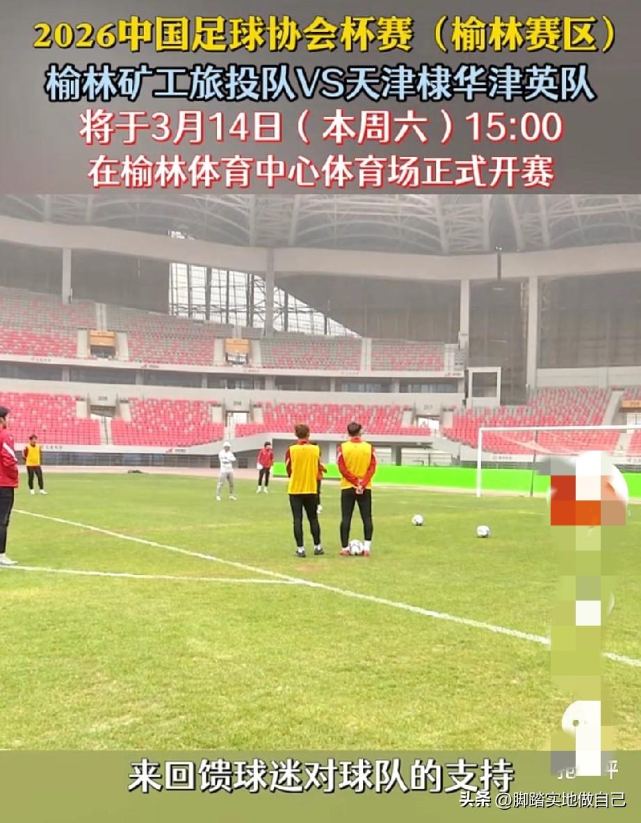 定了！明天15点！榆林人速看！足协杯正式开打！
 
榆林的球迷朋友们注意啦！
2