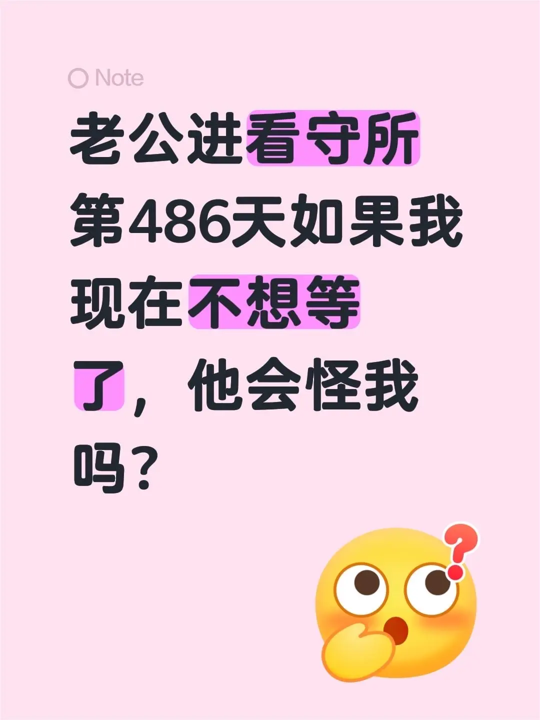 老公进看守所第486天 如果我现在不想等了，他会怪我吗？