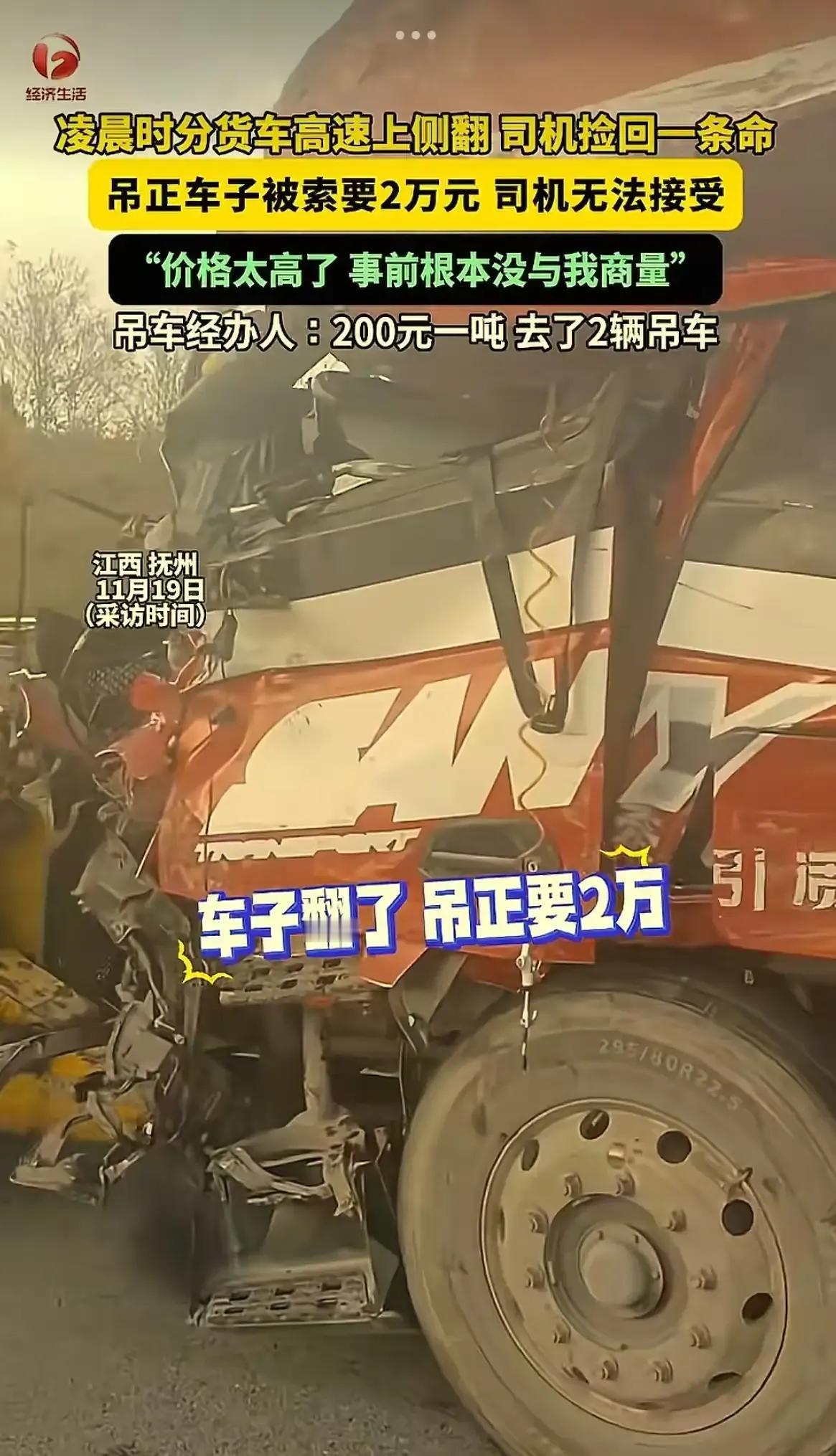 “高速翻车被索天价救援费？司机直呼“明抢”！江西抚州icon，货车在高速侧翻，被